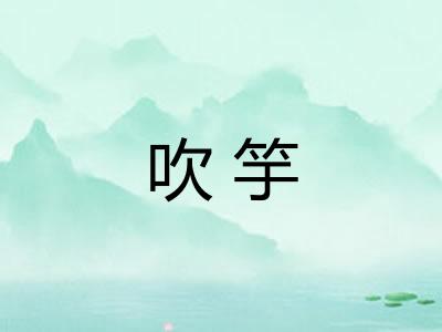吹竽