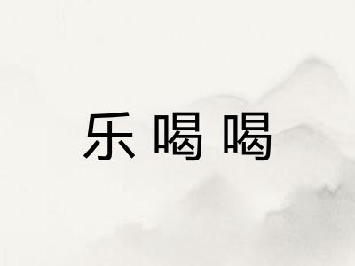 乐喝喝