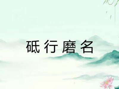 砥行磨名