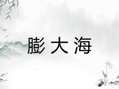 膨大海