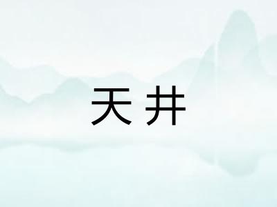 天井