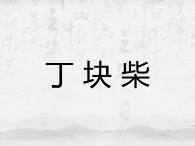丁块柴