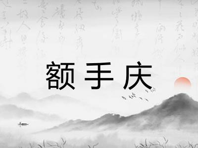 额手庆
