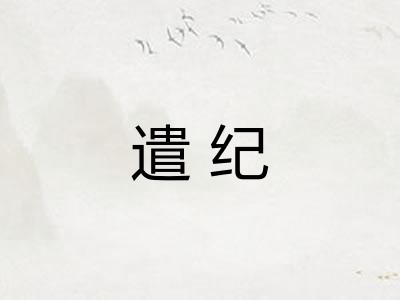 遣纪