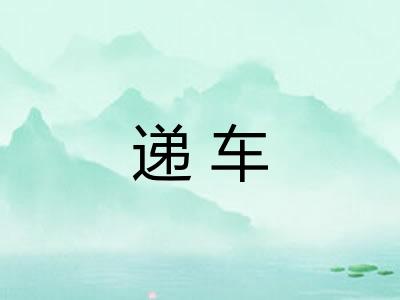 递车