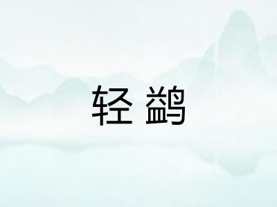 轻鹢