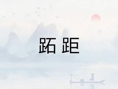 跖距