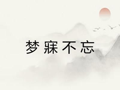 梦寐不忘