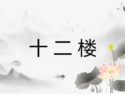 十二楼