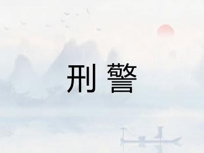 刑警
