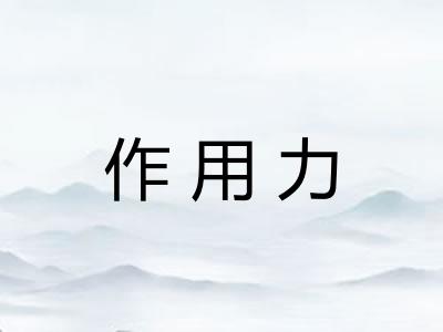 作用力