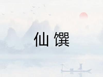 仙馔