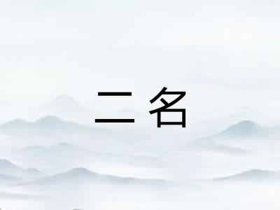 二名