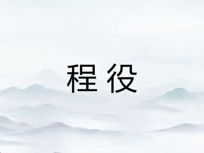 程役
