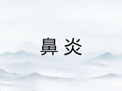 鼻炎