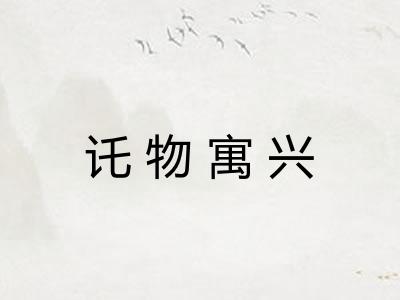 讬物寓兴
