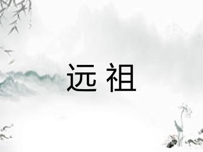 远祖