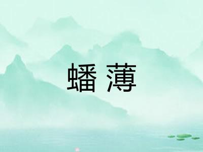 蟠薄