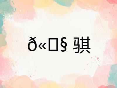 𫘧骐