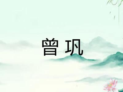 曾巩