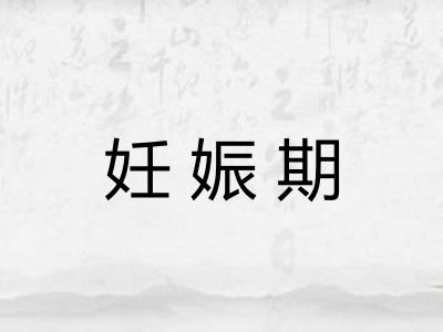 妊娠期