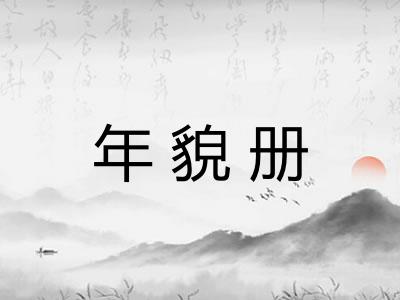 年貌册