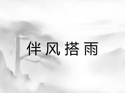伴风搭雨