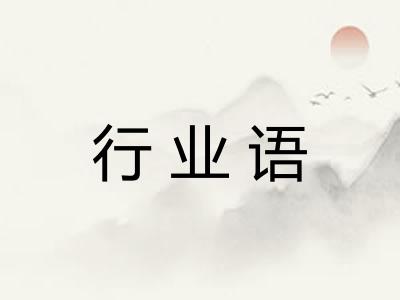 行业语
