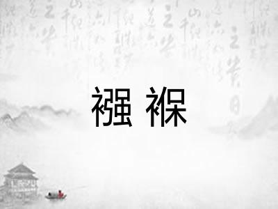 襁褓