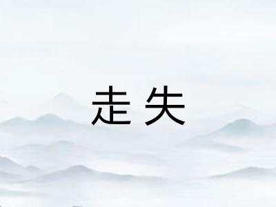 走失