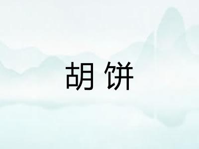 胡饼