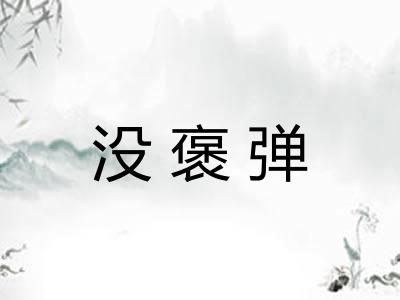 没褒弹