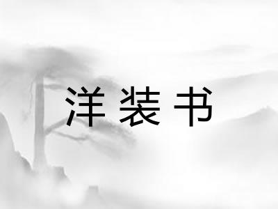 洋装书