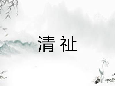 清祉