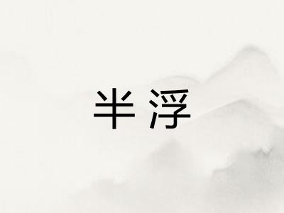 半浮