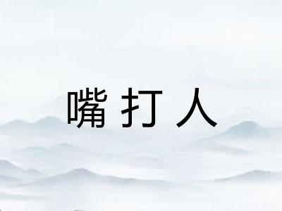 嘴打人