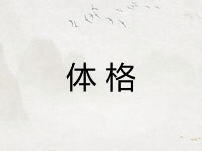 体格