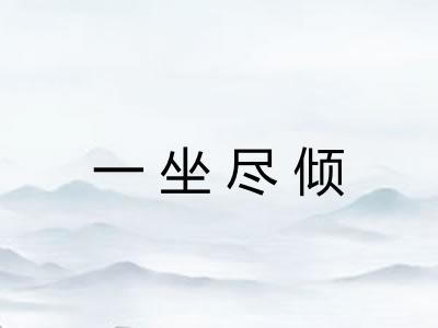 一坐尽倾