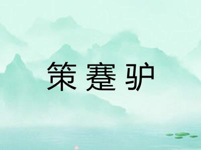 策蹇驴