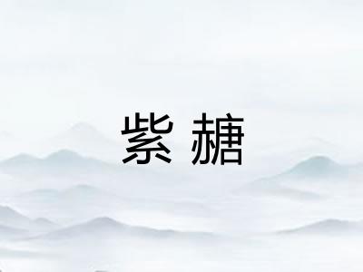 紫赯