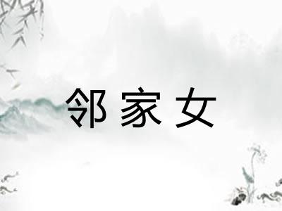 邻家女