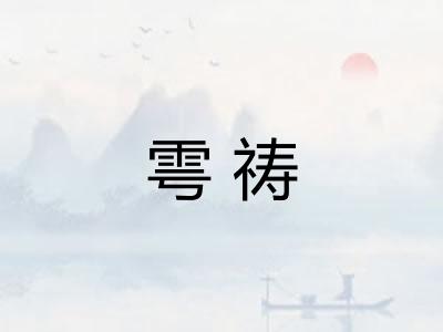雩祷