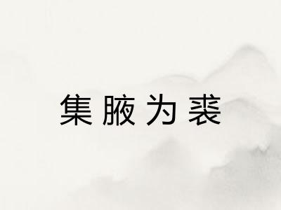 集腋为裘