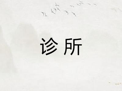 诊所