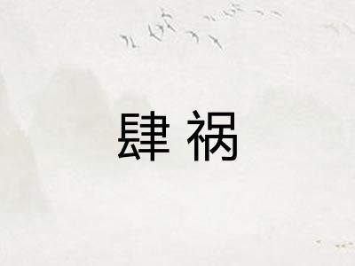 肆祸