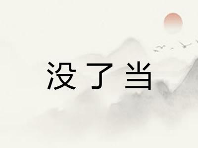 没了当
