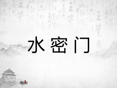 水密门