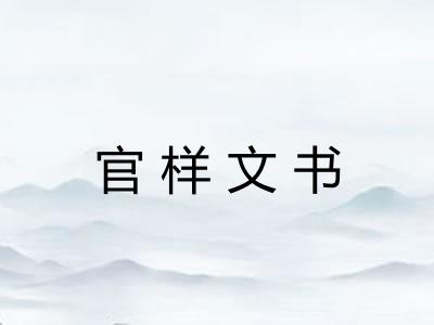 官样文书