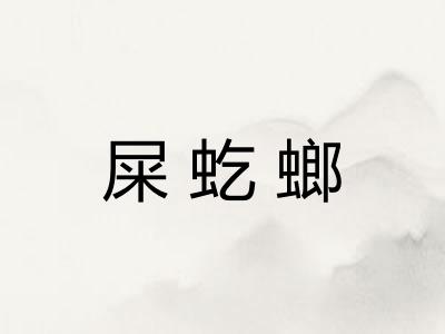 屎虼螂