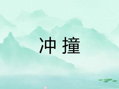 冲撞